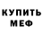 МЕФ кристаллы ALEXANDER DOLGII